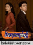 Beisach Pon Chhnam 02