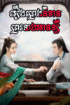 Roeung Preng Nitean Prah Neang An Leu EP03